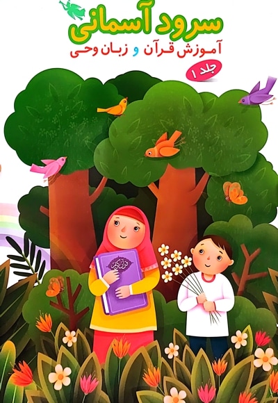 سرود آسمانی